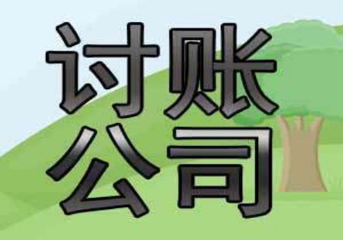 东莞收账公司 ：借条没写到什么时候