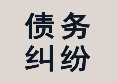 债务追讨